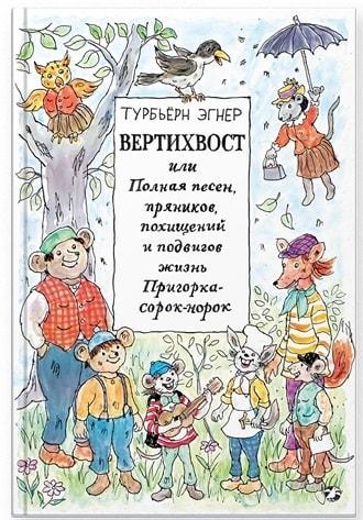 

Вертихвост, или Полная песен, пряников, похищений и подвигов жизнь Пригорка-сорок-норок. Эгнер Турбьерн (978-590-6640-642)