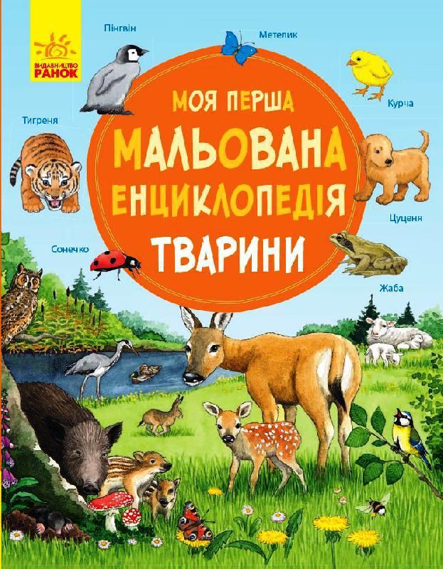

Моя перша мальована енциклопедія: Тварини (978-617-0934-253)
