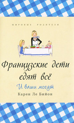 

Французские дети едят всё. И ваши могут