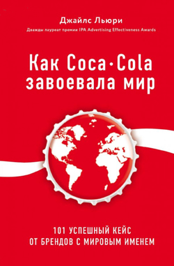 

Как Coca-Cola завоевала мир. 101 успешный кейс от брендов с мировым именем