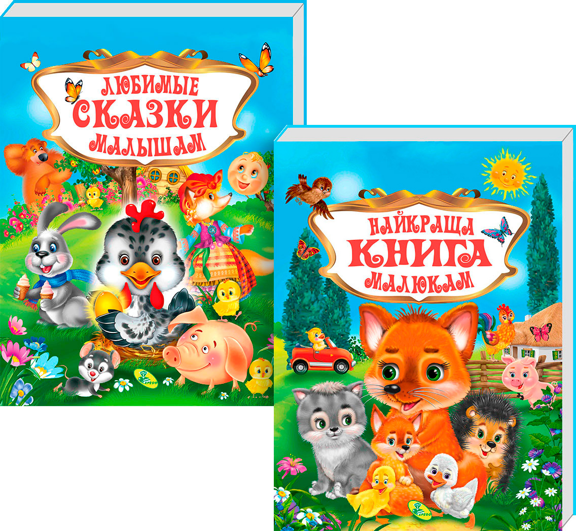 

Набор книг Лучшая книга малышам укр + Любимые сказки малышам рус (Kredo-PN-10)