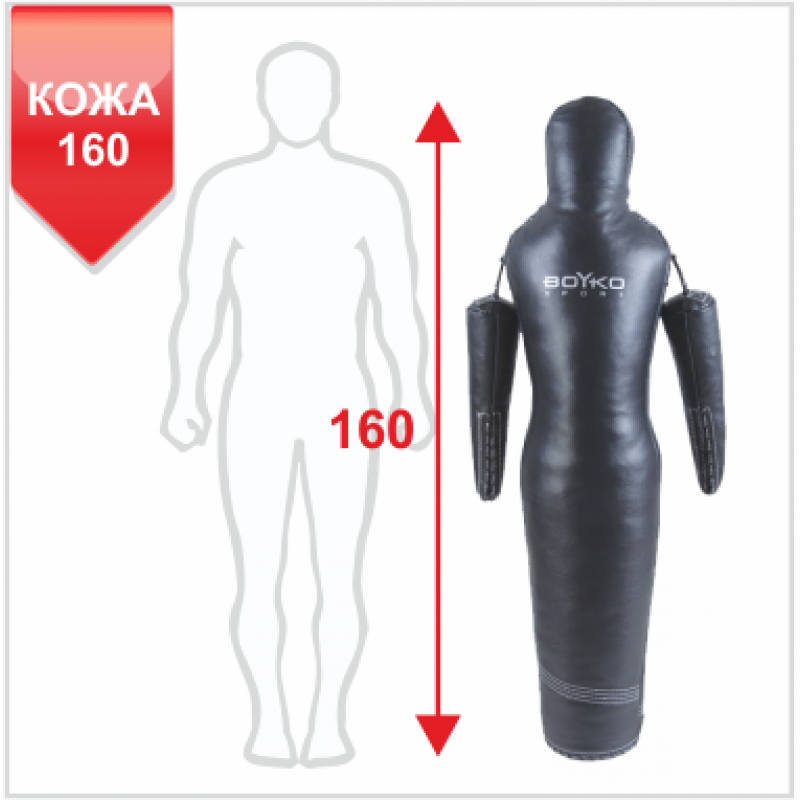 

Манекен для борьбы Boyko-Sport Силуэт кожаный 1600 мм, код: bs2351201160-BK