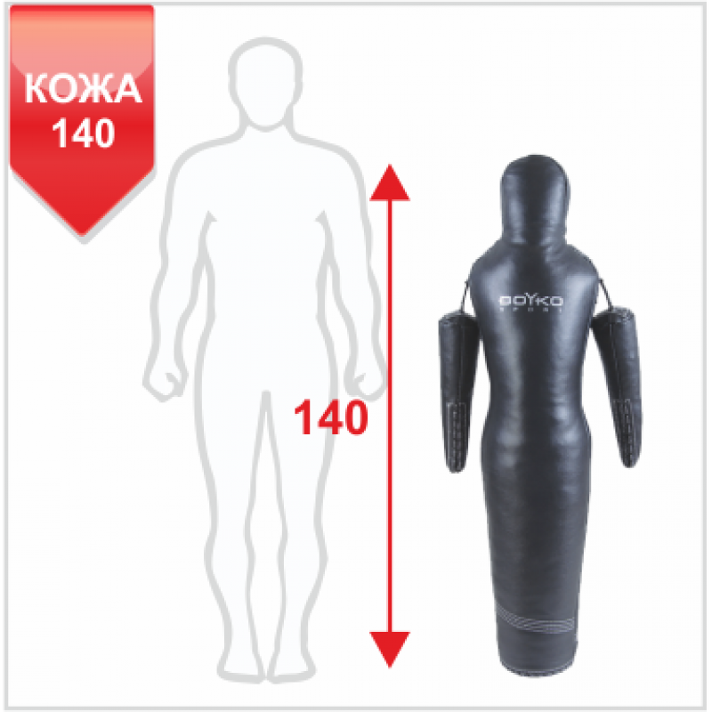 

Манекен для борьбы Boyko-Sport Силуэт кожаный 1400 мм, код: bs2351201140-BK