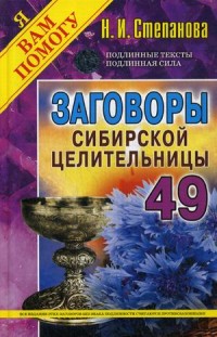 

Заговоры сибирской целительницы. Выпуск 49 (18262178)