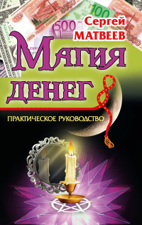 

Магия денег (15666714)