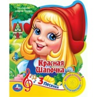 

Союзмультфильм. Красная шапочка (18265538)