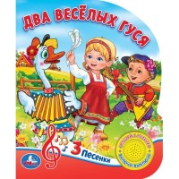 

Два веселых гуся. 8 потешек (18264448)