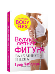 

Великолепная фигура за 15 минут в день (18264264)
