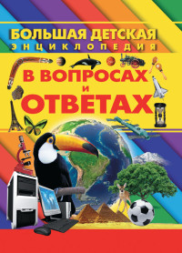

Большая детская энциклопедия в вопросах и ответах (18262791)