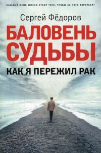 

Баловень судьбы. Как я пережил рак (18265858)