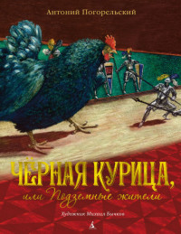 

Чёрная курица, или Подземные жители (18262557)