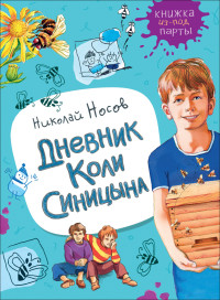 

Дневник Коли Синицына (18262316)