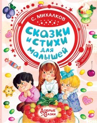 

Сказки и стихи для малышей (18265943)