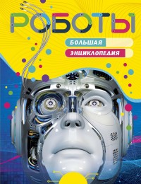 

Роботы. Большая энциклопедия (18262846)