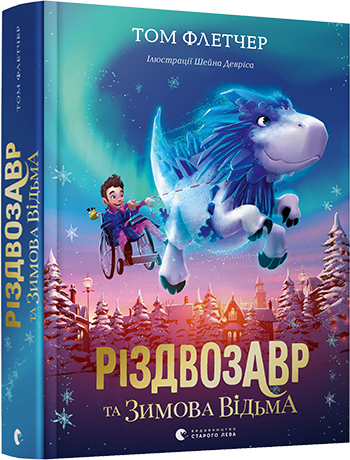 

Різдвозавр та Зимова Відьма - Флетчер Том (9786176797425)
