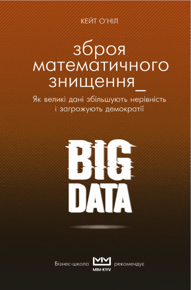 

Big Data. Зброя математичного знищення - Кейт О'Ніл (9789669930064)