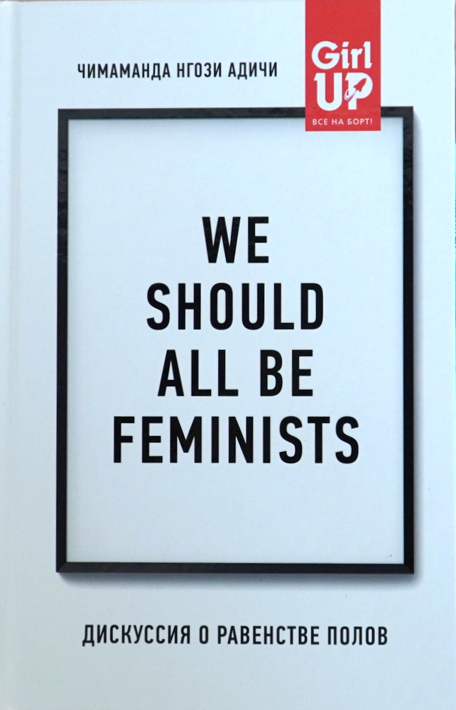 

We should all be feminists. Дискуссия о равенстве полов - Адичи Н.Ч. (9786177561636)