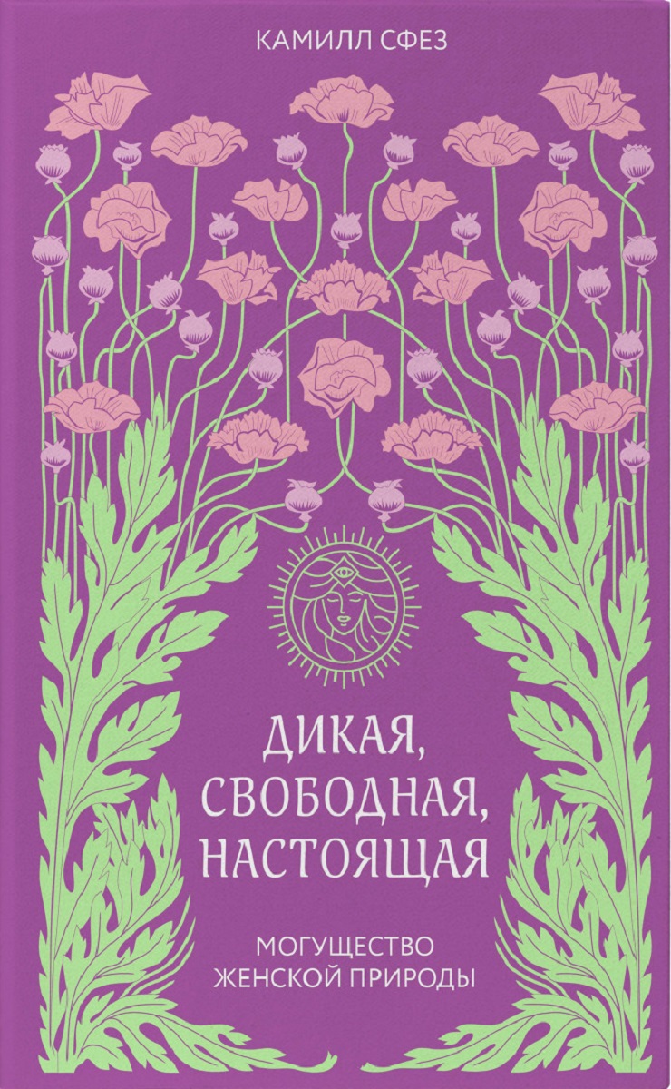 

Дикая, свободная, настоящая. Могущество женской природы - Сфез Камилл (9789669930576)