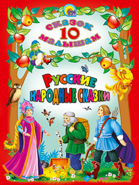 

Русские народные сказки (13063905)