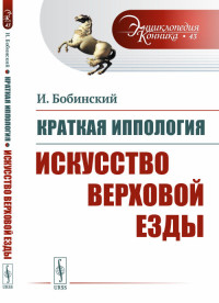 

Краткая иппология. Искусство верховой езды. Выпуск №43 (15320635)