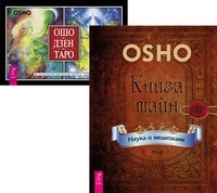 

Книга тайн. Ошо Дзен Таро (комплект из 2-х книг) (количество томов: 2) (14836773)