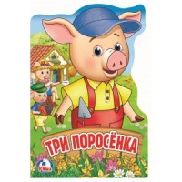 

Три поросенка (15231145)