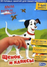 

Щенок и кляксы. 1-й уровень. 30 готовых занятий для самых маленьких, 60 арт-листов для творческих экспериментов мамы и малыша, 30 мини-рассказов об окружающем мире. Учебно-методическое пособие (13375497)