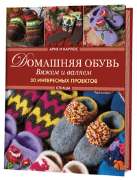 

Домашняя обувь. Вяжем и валяем. 30 интересных проектов (14670256)