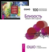 

Близость. Ошо Дзен Таро (+ 79 карт) (количество томов: 2) (14835184)
