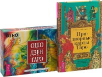 

Придворные карты Таро. Ошо Дзен Таро (количество томов: 2) (15469226)