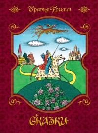 

Сказки (15180552)