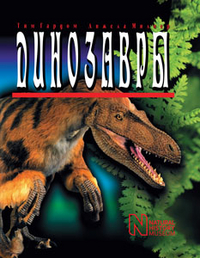 

Динозавры (12831994)