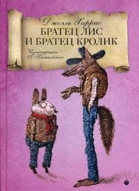 

Братец Лис и Братец Кролик (15150855)