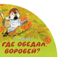 

Где обедал, воробей (14598575)