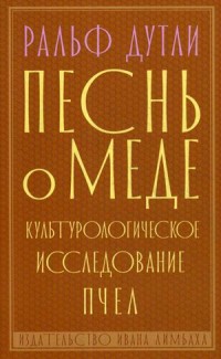 

Песнь о меде. Культурологическое исследование пчел (18268925)
