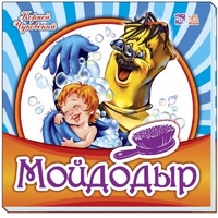 

Мойдодыр (14495134)