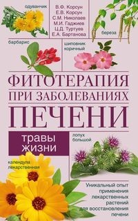 

Фитотерапия при заболеваниях печени. Травы жизни (18267302)