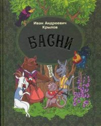 

Басни (13400424)