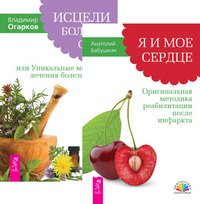 

Я и мое сердце. Исцели болезнь свою (количество томов: 2) (14836206)
