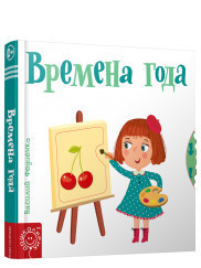

Времена года (18267416)