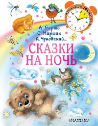 

Сказки на ночь (18263258)