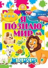

Я познаю мир (14979594)