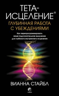 

Тета-исцеление. Глубинная работа с убеждениями (18267376)