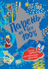 

Парень на все 100% (18268853)