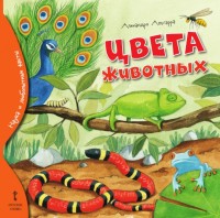 

Цвета животных (18274124)