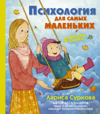 

Психология для самых маленьких (14141982)