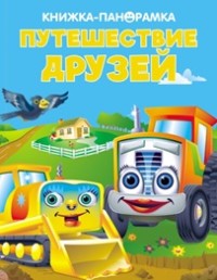 

Путешествие друзей (18274166)