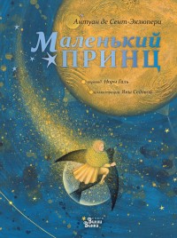 

Маленький принц (18267183)
