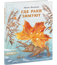 

Где раки зимуют (18274089)