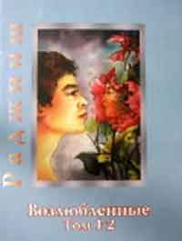 

Возлюбленные. Том 1-2 (12795651)